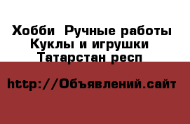 Хобби. Ручные работы Куклы и игрушки. Татарстан респ.